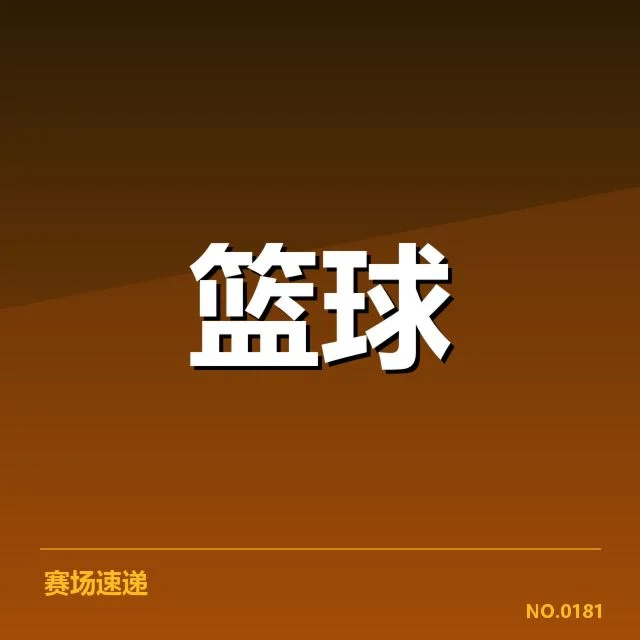 NBA东部排名变化背后，球队策略调整引发关注