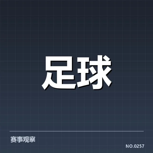 2023年世界杯亚洲区预选赛对阵形势：亚洲足球格局变化