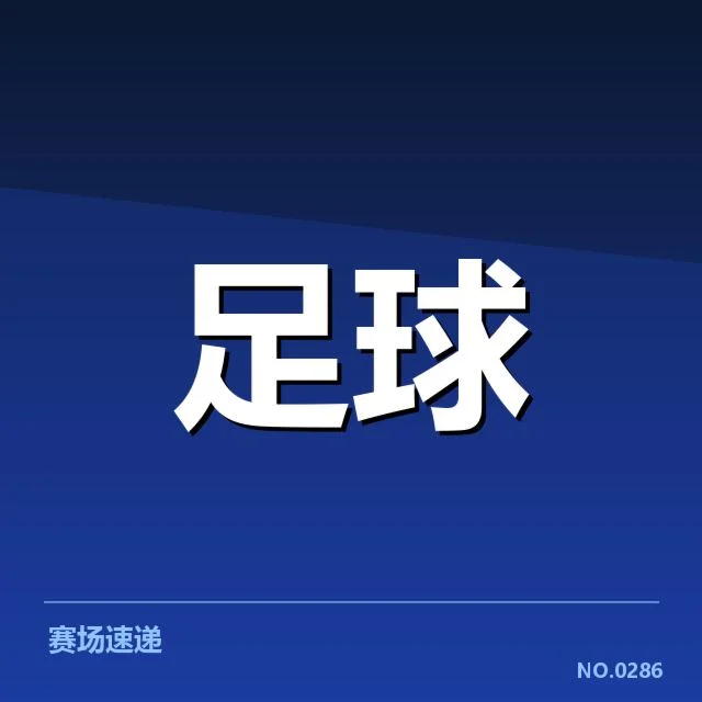 已确认晋级的主要对阵球队名单