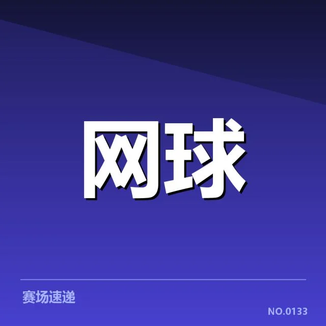 美网赛程密度:赛事组织者如何应对连续高强度比赛安排