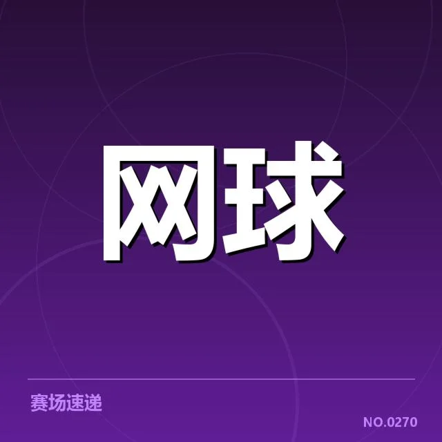 确认的比赛赛程与参赛选手名单