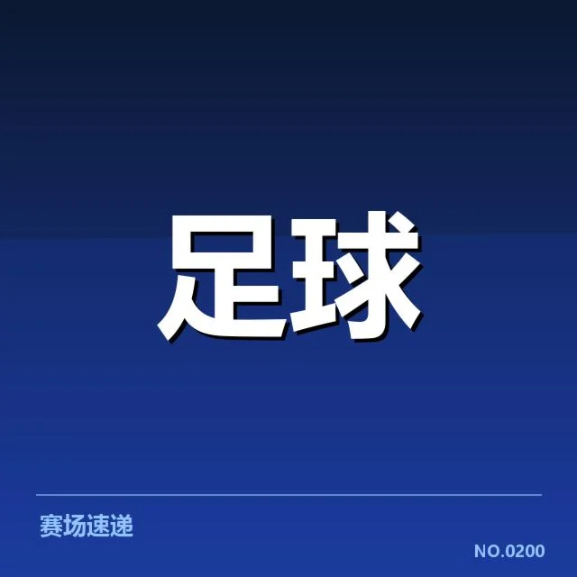 英格兰联赛杯转会动向:球队策略调整