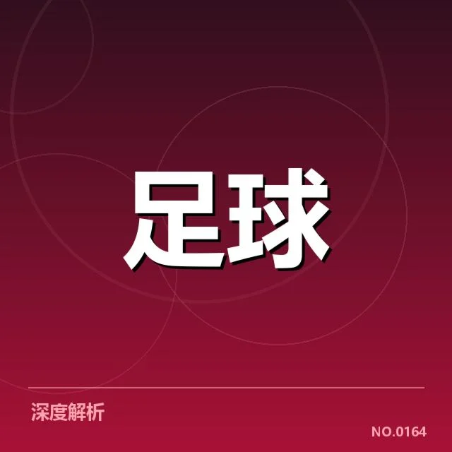 已确认的转会名单和赛程安排