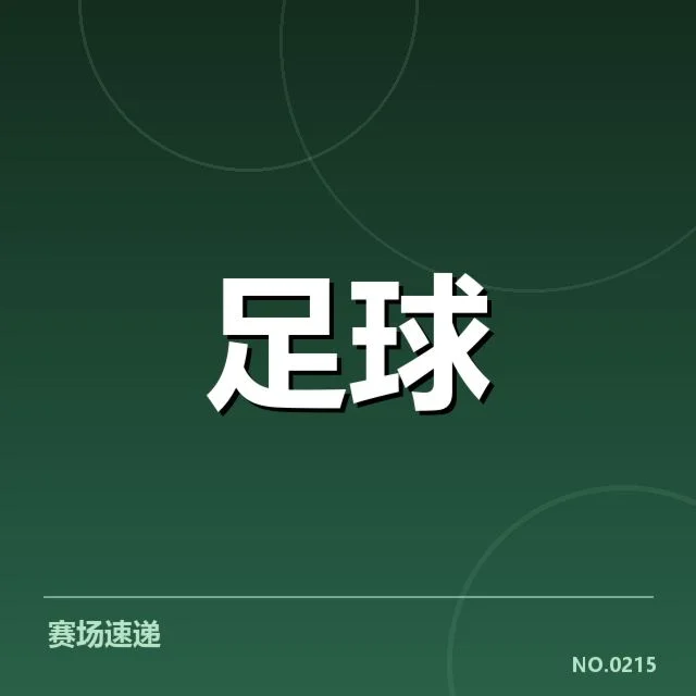 已确认的教练名单和赛程安排